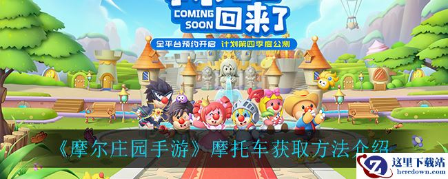 《摩尔庄园手游》摩托车获取方法介绍