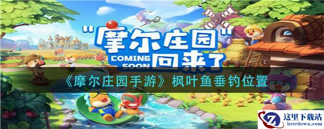 《摩尔庄园手游》枫叶鱼垂钓位置