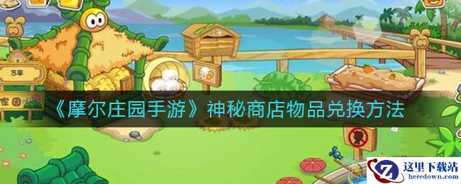 《摩尔庄园手游》神秘商店物品兑换方法