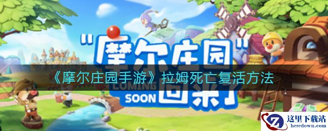 《摩尔庄园手游》拉姆死亡复活方法
