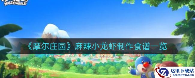 《摩尔庄园》麻辣小龙虾制作食谱一览