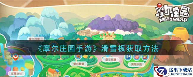 《摩尔庄园手游》滑雪板获取方法
