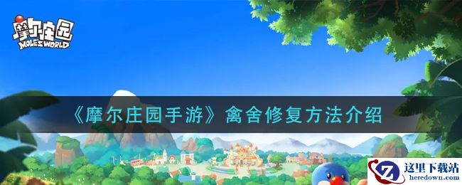 《摩尔庄园手游》禽舍修复方法介绍