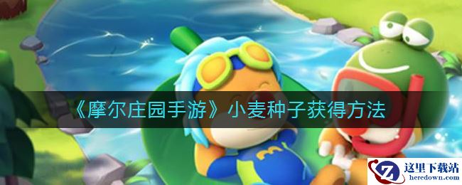 《摩尔庄园手游》小麦种子获得方法