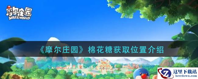 《摩尔庄园》棉花糖获取位置介绍