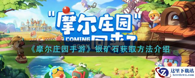 《摩尔庄园手游》银矿石获取方法介绍