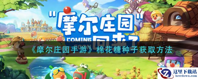 《摩尔庄园手游》棉花糖种子获取方法