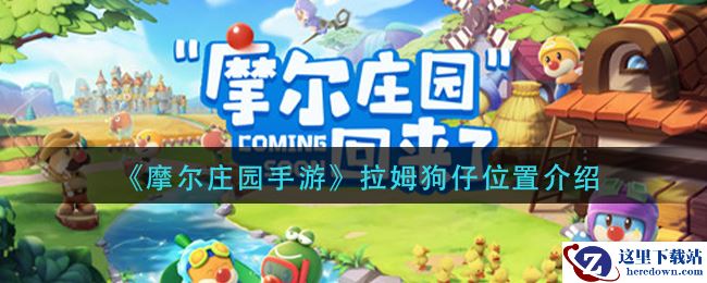 《摩尔庄园手游》拉姆狗仔位置介绍