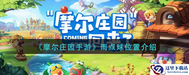 《摩尔庄园手游》雨点球位置介绍
