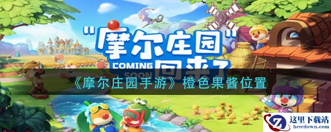 《摩尔庄园手游》家园繁荣度提升方法