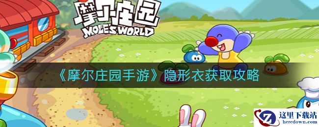 《摩尔庄园手游》隐形衣获取攻略
