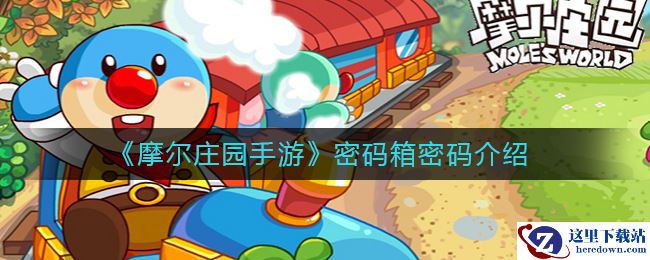 《摩尔庄园手游》密码箱密码介绍