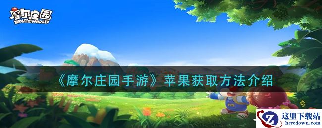 《摩尔庄园手游》苹果获取方法介绍