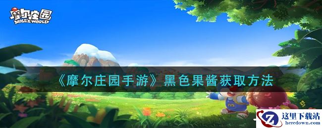 《摩尔庄园手游》黑色果酱获取方法