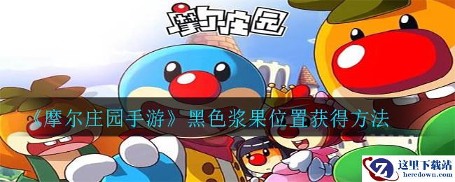 《摩尔庄园手游》黑色浆果位置获得方法