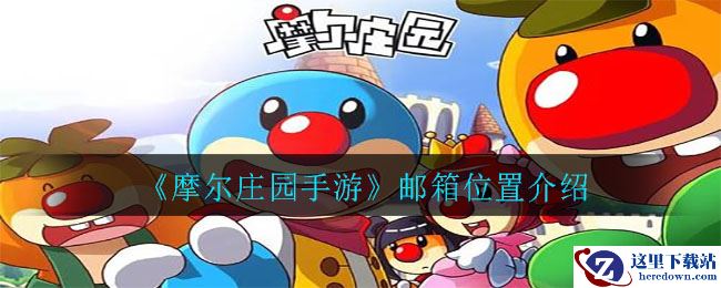 《摩尔庄园手游》邮箱位置介绍