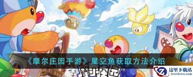 《摩尔庄园手游》星空鱼获取方法介绍