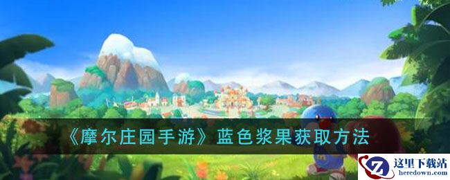 《摩尔庄园手游》蓝色浆果获取方法