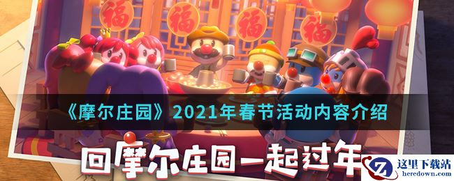 《摩尔庄园》2021年春节活动内容介绍