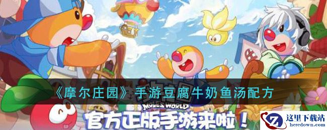 《摩尔庄园》手游豆腐牛奶鱼汤配方