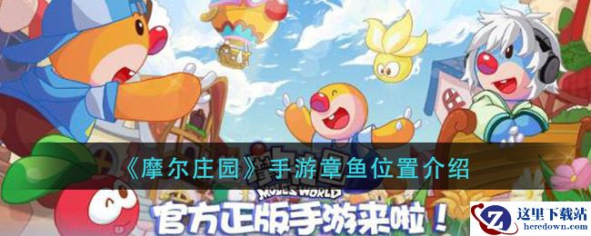 《摩尔庄园》手游章鱼位置介绍