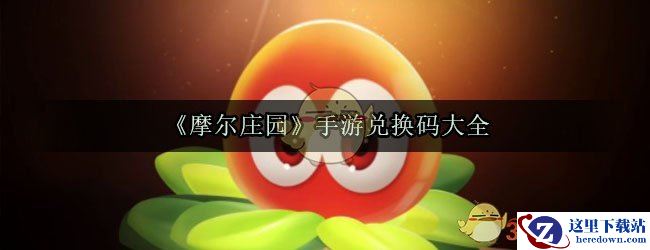 《摩尔庄园》手游兑换码大全