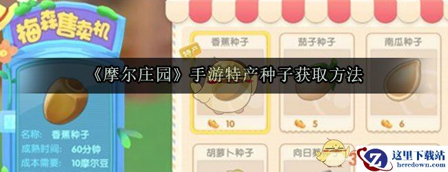 《摩尔庄园》手游特产种子获取方法