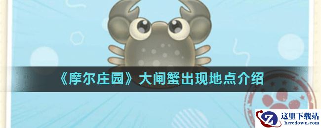 《摩尔庄园》大闸蟹出现地点介绍