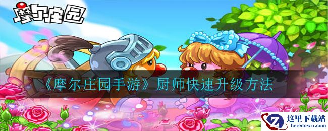 《摩尔庄园手游》厨师快速升级方法