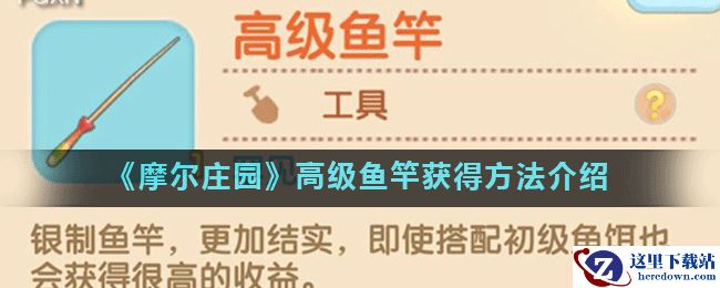 《摩尔庄园》高级鱼竿获得方法介绍
