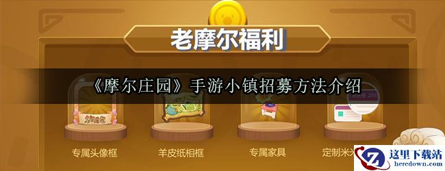 《摩尔庄园》手游小镇招募方法