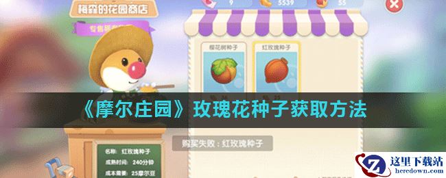 《摩尔庄园》玫瑰花种子获取方法