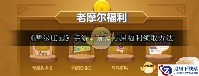《摩尔庄园》手游老玩家专属福利领取方法