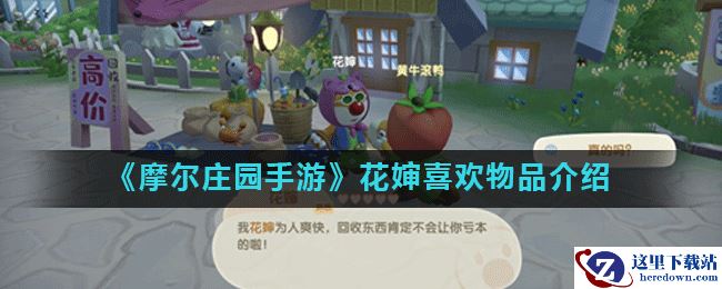 《摩尔庄园手游》花婶喜欢物品介绍
