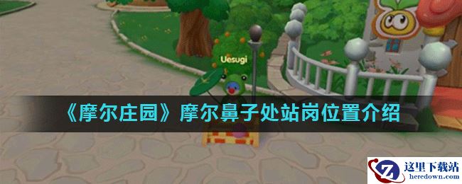 《摩尔庄园》摩尔鼻子处站岗位置介绍