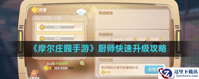 《摩尔庄园手游》厨师快速升级攻略