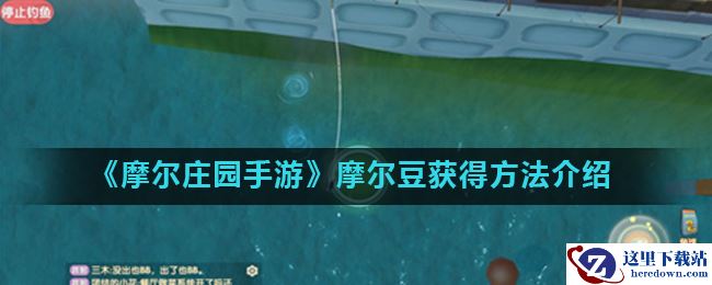 《摩尔庄园手游》摩尔豆获得方法介绍