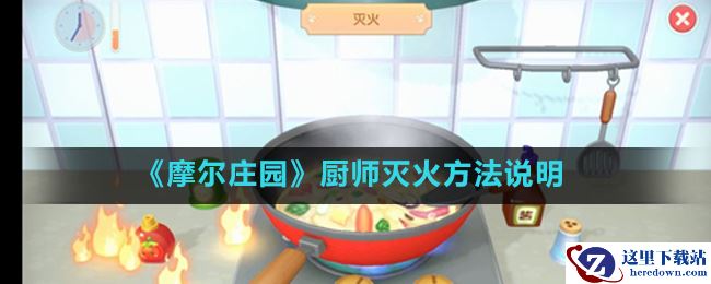 《摩尔庄园》厨师灭火方法说明