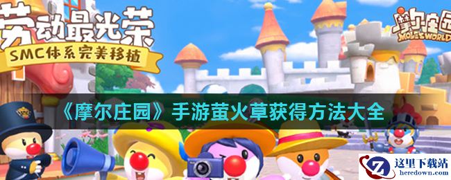 《摩尔庄园》手游萤火草获得方法大全