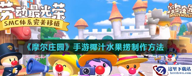 《摩尔庄园》手游椰汁水果捞制作方法