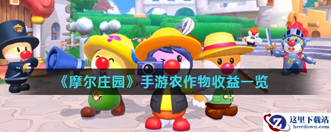 《摩尔庄园》手游农作物收益一览