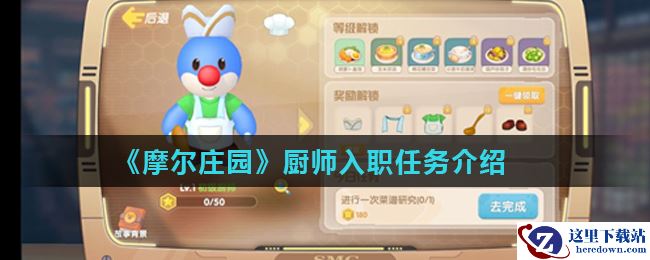 《摩尔庄园》厨师入职任务介绍