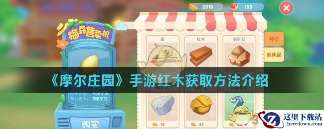 《摩尔庄园》手游红木获取方法介绍