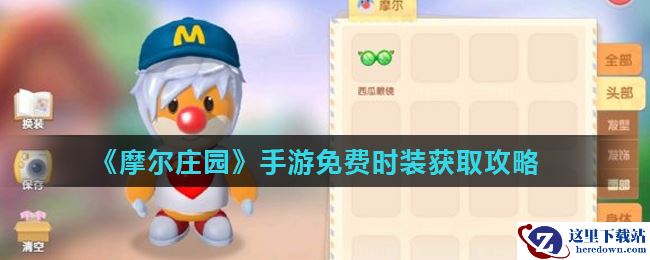 《摩尔庄园》手游免费时装获取攻略