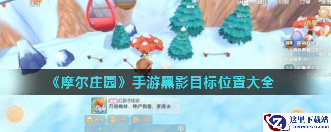 《摩尔庄园》手游黑影目标位置大全