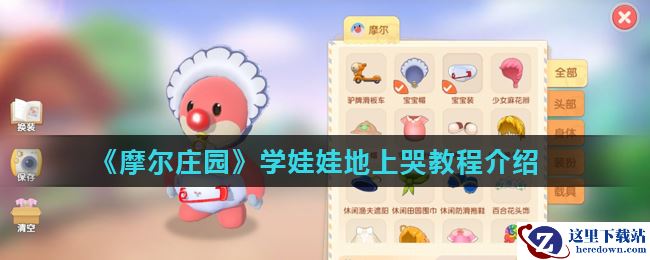 《摩尔庄园》学娃娃地上哭教程介绍