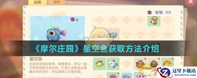 《摩尔庄园》星空鱼获取方法介绍