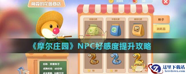 《摩尔庄园》NPC好感度提升攻略