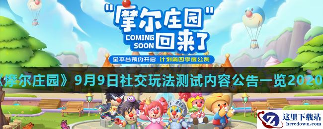 《摩尔庄园》9月9日社交玩法测试内容公告一览2020