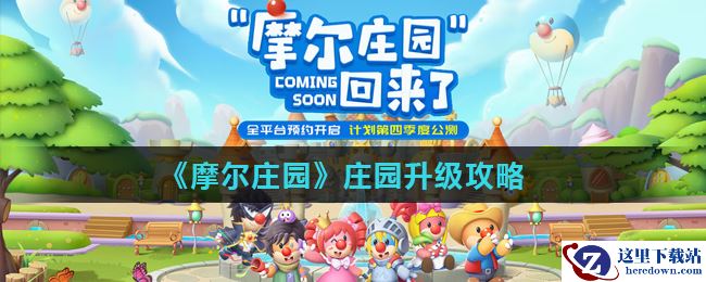 《摩尔庄园》庄园升级攻略